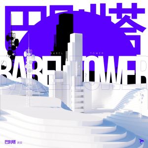 Album 巴别塔 from 