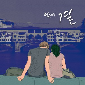 ดาวน์โหลดและฟังเพลง 곁 (Inst.) (Instrumental) พร้อมเนื้อเพลงจาก 딜리버