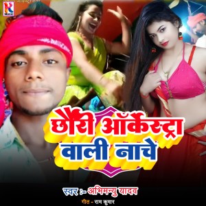 Album Chhauri Arkestra Vali nache (Bhojpuri) (Explicit) from 