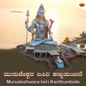 Listen to Murudeshwara Isiri Kanthumbide song with lyrics from Chinmay Joshi