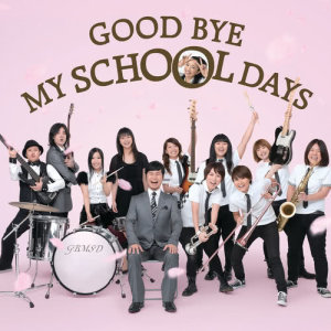 收聽DREAMS COME TRUE的Good Bye My School Days (ドリ系)歌詞歌曲