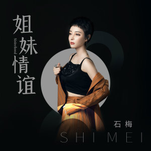 收聽石梅的姐妹情誼 (伴奏)歌詞歌曲