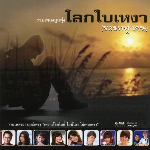 收聽ไผ่ พงศธร的โลกใบเหงาของเราสองคน歌詞歌曲