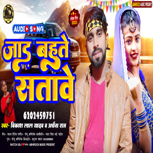 收聽Vikash Lal Yadav的Jad Bahute Satawela歌詞歌曲