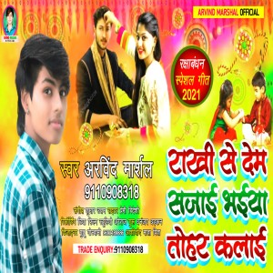 Listen to Rakhi Se Dem Sajae Bhai Tohar Kalae song with lyrics from Arvind Marsal