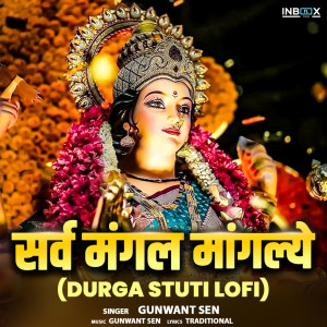 收聽Gunwant Sen的Sarv Mangal Mangalye (Durga Stuti Lofi)歌詞歌曲