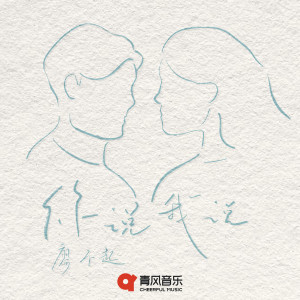 Listen to 你说我说 song with lyrics from 廖不起
