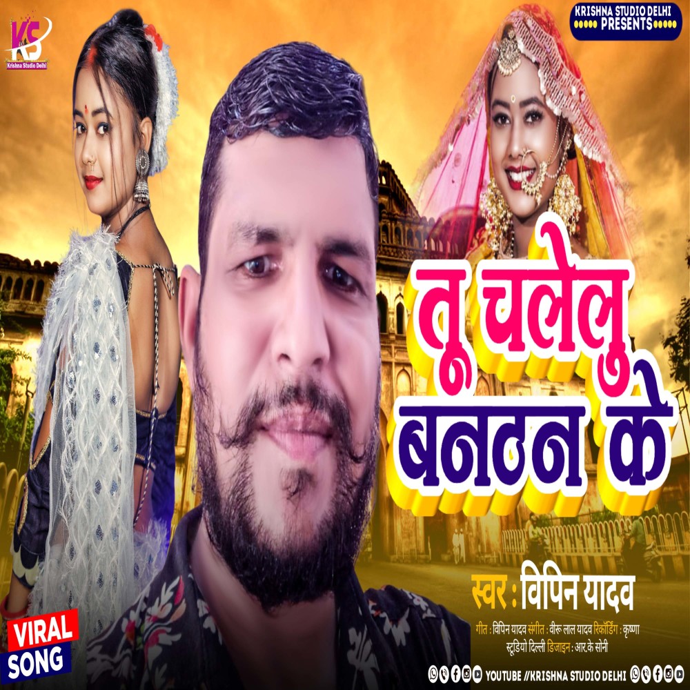 Tu Chalelu Banthan Ke (Bhojpuri Gana 2023)