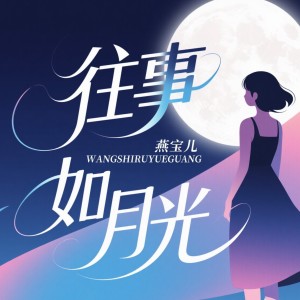 燕寶兒的專輯往事如月光
