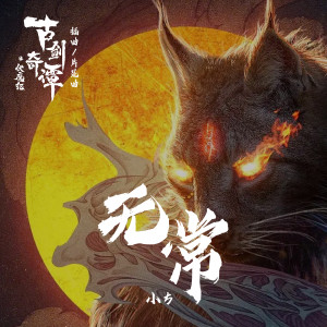 收聽小5的無常 (古劍奇譚之伏魔紀劇中插曲/片尾曲)歌詞歌曲