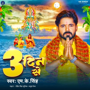 Listen to 3 Din Se song with lyrics from M K Singh