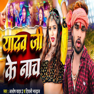 收聽Aashish Yadav 2的Yadav Jee Ke Nach歌詞歌曲