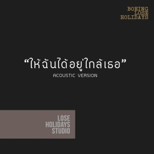 Listen to ให้ฉันได้อยู่ใกล้เธอ (Acoustic Version) song with lyrics from Boeing Lose Holidays
