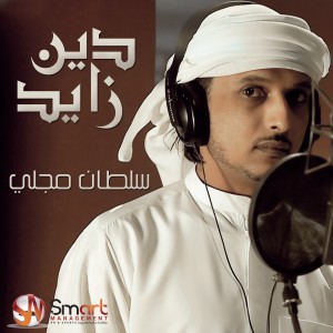 ดาวน์โหลดและฟังเพลง Dein Zayed พร้อมเนื้อเพลงจาก Sultan Mujalli