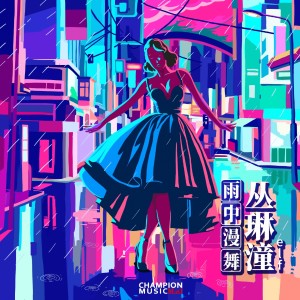 收聽叢榮澤萌的雨中漫舞 (完整版)歌詞歌曲