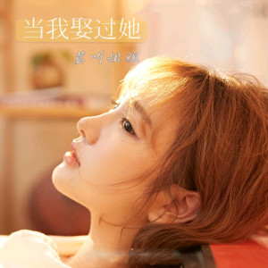 收聽莫叫姐姐的當我娶過她 (DJ默涵版)歌詞歌曲