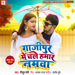 Listen to Gazipur Mein Chale Hamar Namawa song with lyrics from Piyush Premi
