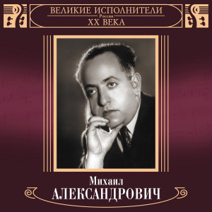 ดาวน์โหลดและฟังเพลง Sad moy ljubimyy พร้อมเนื้อเพลงจาก Mikhail Aleksandrovich