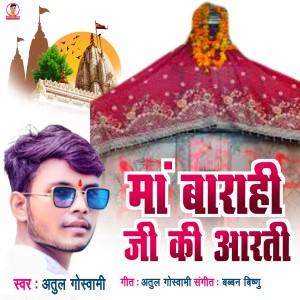 收聽Atul Goswami的Maa Barahi Ji Ki Aarti歌詞歌曲