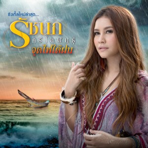 ดาวน์โหลดและฟังเพลง จุดไฟใต้ฝน พร้อมเนื้อเพลงจาก รัชนก ศรีโลพันธุ์