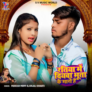 Album Ratiya Me Diywa Bhuta Ke Maro Hai from 