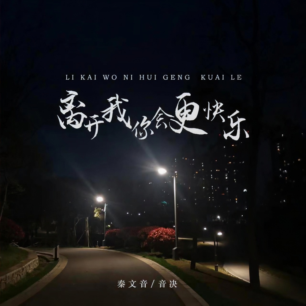 离开我你会更快乐 (伴奏)