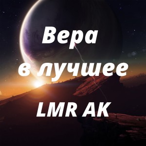 收聽LMR AK的Вера в лучшее歌詞歌曲
