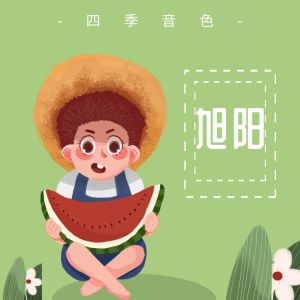 收聽四季音色的旭陽歌詞歌曲