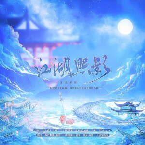 Album 江湖照影（影视剧《赴山海》萧秋水&李沉舟原创同人曲） from 月引清觞泪
