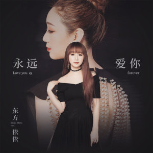 收聽東方依依的永遠愛你 (伴奏)歌詞歌曲