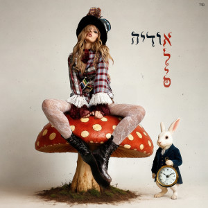 Listen to אליס song with lyrics from אודיה