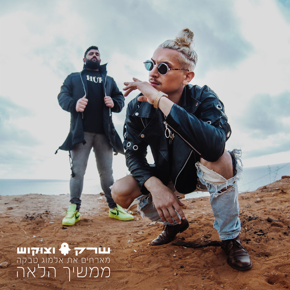 ממשיך הלאה (Acapella)
