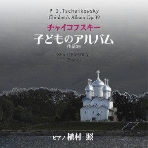 อัลบัม P.I.Tchaikovsky Children's Album Op.39 ศิลปิน Sho UEMURA