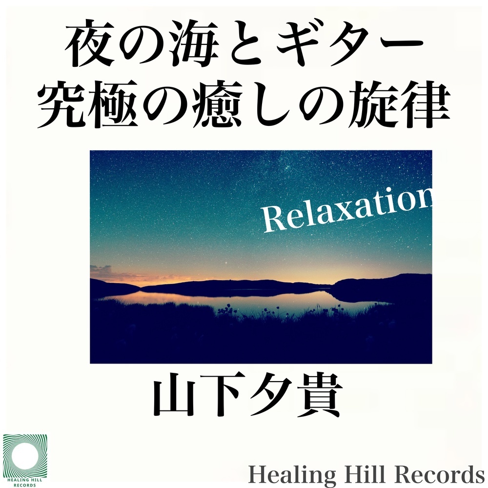 夢見る海のギターオデッセイ