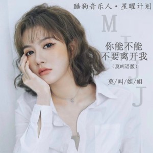 收聽莫叫姐姐的你能不能不要離開我 (莫叫語版)歌詞歌曲