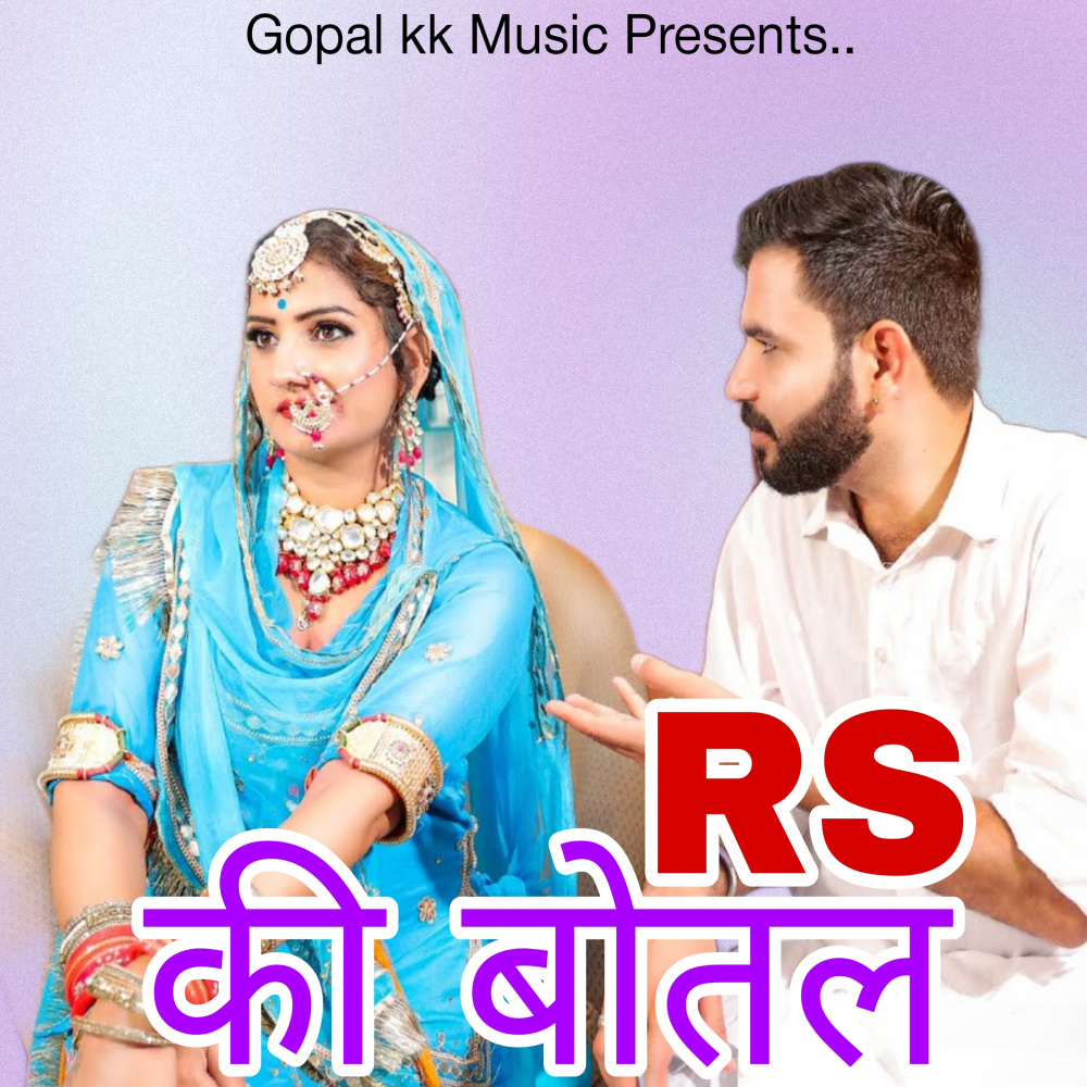 आर स की बोतल