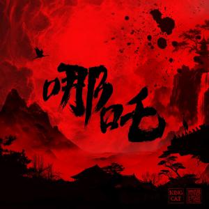 Listen to 哪吒 (我命由我不由天） song with lyrics from ¥oungLord-张金泰