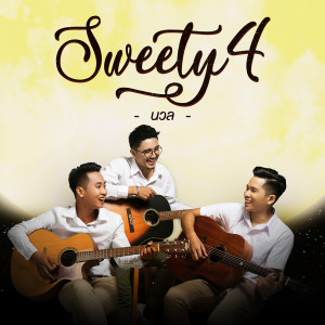 ดาวน์โหลดและฟังเพลง นวล พร้อมเนื้อเพลงจาก ภูมิ สวีทตี้โฟร์