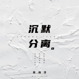 Listen to 沉默分离 song with lyrics from 秦海清