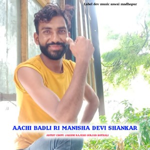 收聽Chotu jakhmi的Aachi Badli Ri Manisha Devi Shankar (Rajasthani meena geet)歌詞歌曲