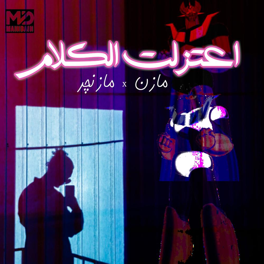 E3tazalt elkalam - اعتزلت الكلام (Explicit)