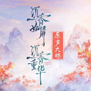Listen to 忘川 (和声伴奏) song with lyrics from 成毅