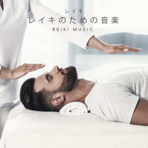 อัลบัม レイキ (レイキのための音楽) – Reiki Music ศิลปิน 治疗の音楽コレクションを愈し