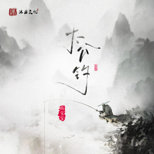 Listen to 太公钓 (伴奏) song with lyrics from 叫宝宝