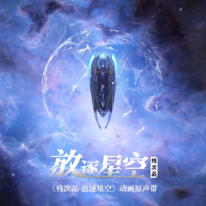 Album 残次品·放逐星空 (动画《残次品·放逐星空》原声带) from Angela Chang (张韶涵)