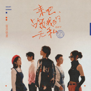 Album 来吧，占领我的无私 from 银河快递 (Galaxy Express)