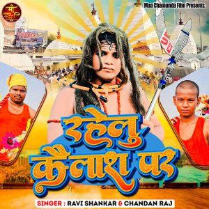 Listen to Rahelu Kailash Par song with lyrics from Ravi Shankar
