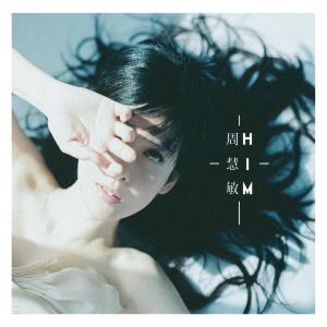 อัลบัม HIM ศิลปิน 周慧敏