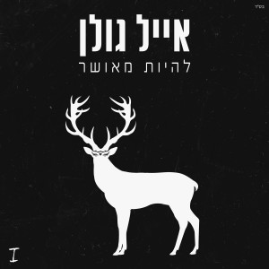 Listen to מכל הכוכבים בלילה song with lyrics from Eyal Golan