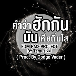 收聽มนต์แคน แก่นคูน的คำว่าฮักกัน มันเหี่ยถิ่มไส (EDM RMX PROJECT)歌詞歌曲